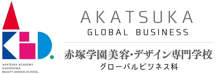 赤塚学園美容・デザイン専門学校グローバルビジネス科