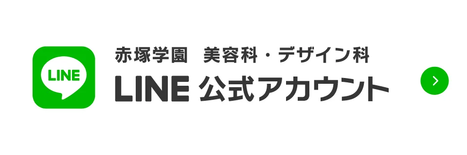 赤塚学園　美容科・デザイン科 LINE公式アカウント