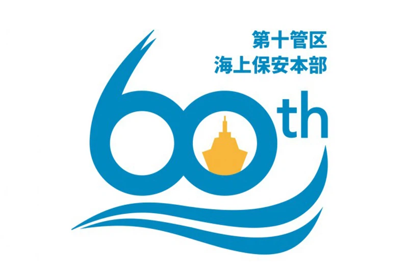 第十管区海上保安本部 創立60周年記念ロゴマーク