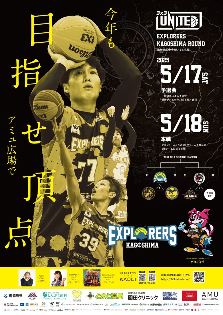 プロバスケチーム「エクスプローラーズ鹿児島」開幕戦ポスターデザイン採用